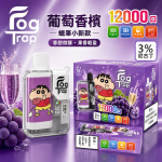 一次性電子煙｜Fog Trap 12000口 聯名款 - 葡萄香檳口味