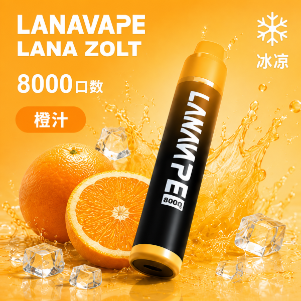 一次性電子煙｜LANA 納拉 ZOLT - 橙汁口味