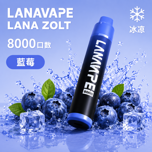 一次性電子煙｜LANA 納拉 ZOLT - 藍莓口味