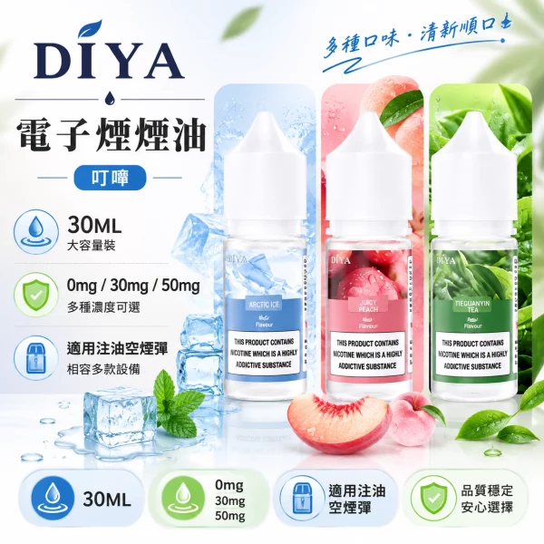 叮啞-DIYA-小煙油-瓶裝電子煙油 叮啞 DIYA 小煙油 瓶裝電子煙油