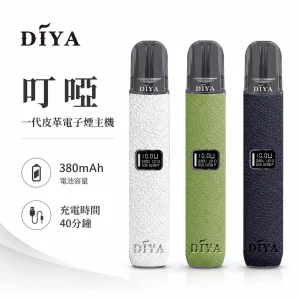 叮啞 DIYA 皮革 電子煙主機