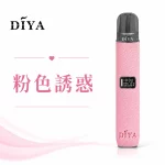 叮啞 DIYA 皮革 電子煙主機 粉色誘惑色