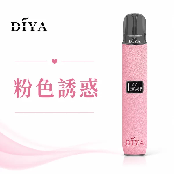 叮啞 DIYA 皮革 電子煙主機 粉色誘惑色