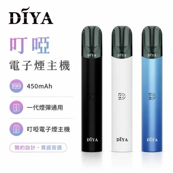 叮啞-DIYA-電子煙主機 叮啞 DIYA 電子煙主機