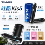哇酷 WAGOO & KIS5 6500口 雙口味切換 一次性電子煙