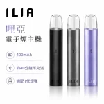 哩亞 ILIA 發光電子煙主機