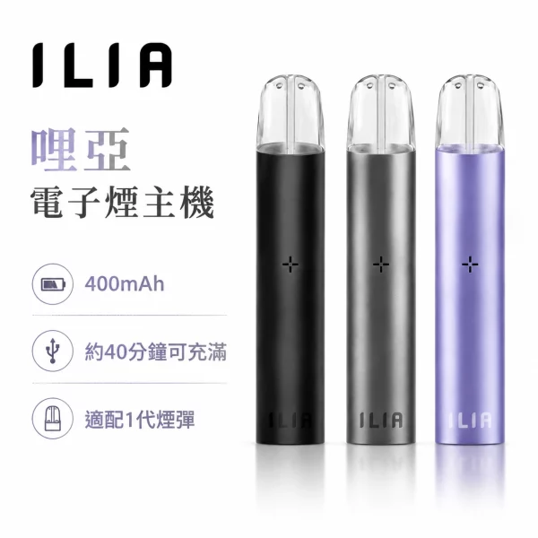 哩亞-ILIA-發光電子煙主機 哩亞 ILIA 發光電子煙主機
