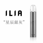 哩亞 ILIA 發光電子煙主機 星辰銀灰色