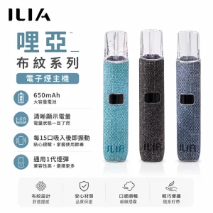 哩亞 ILIA 電子煙主機 布紋系列