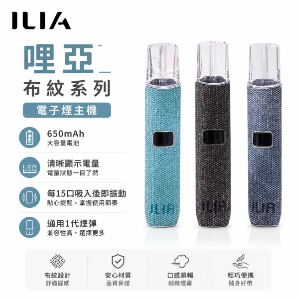 哩亞-ILIA-電子煙主機-布紋系列 哩亞 ILIA 電子煙主機 布紋系列