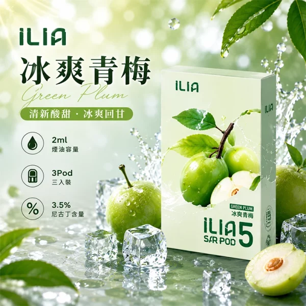 哩亞ILIA ULTRA 5代煙彈 冰爽青梅 口味