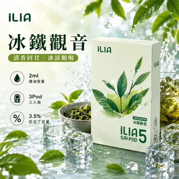 哩亞ILIA ULTRA 5代煙彈 冰鐵觀音 口味