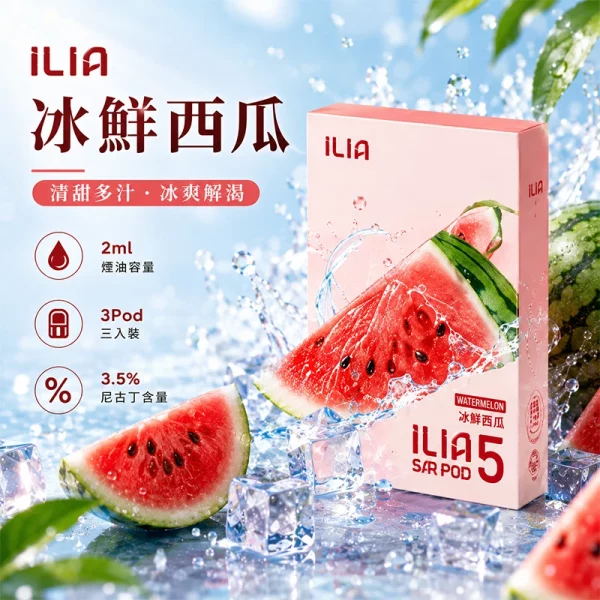 哩亞ILIA ULTRA 5代煙彈 冰鮮西瓜 口味