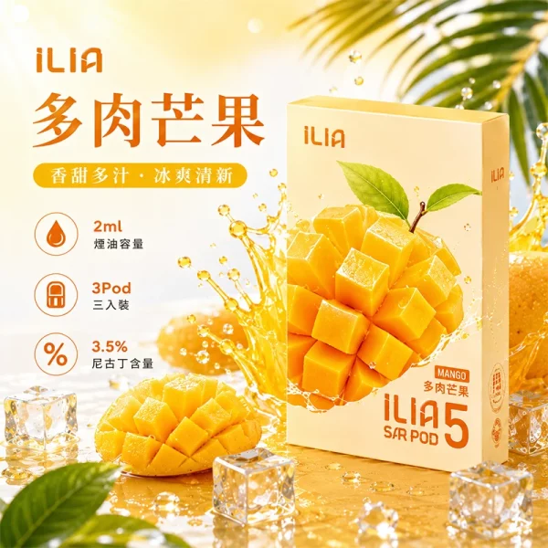 哩亞ILIA ULTRA 5代煙彈 多肉芒果 口味