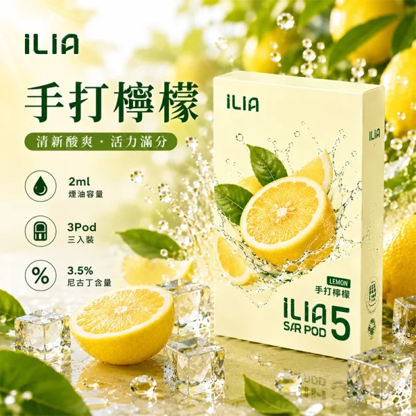 哩亞ILIA ULTRA 5代煙彈 手打檸檬 口味