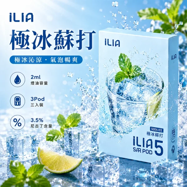 哩亞ILIA ULTRA 5代煙彈 極冰蘇打 口味
