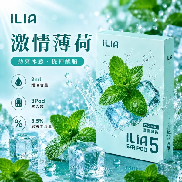 哩亞ILIA ULTRA 5代煙彈 激情薄荷 口味