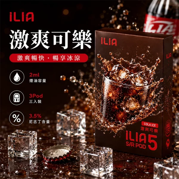 哩亞ILIA ULTRA 5代煙彈 激爽可樂 口味