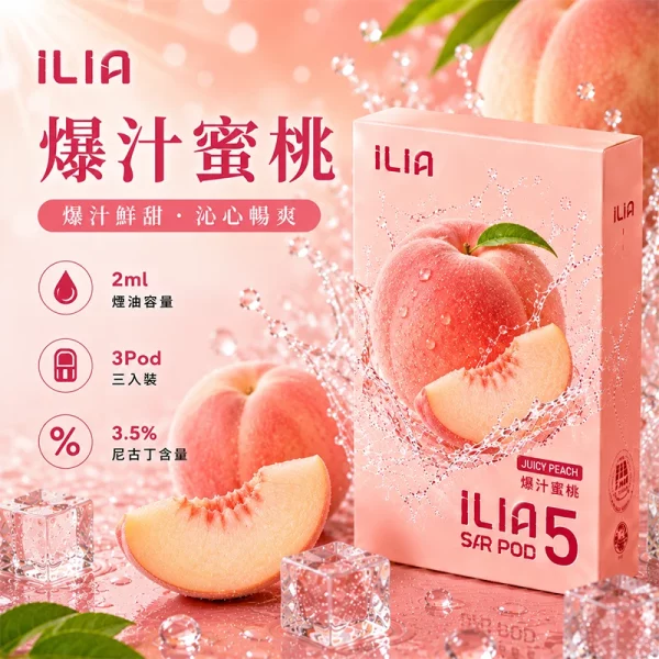 哩亞ILIA ULTRA 5代煙彈 爆汁蜜桃 口味