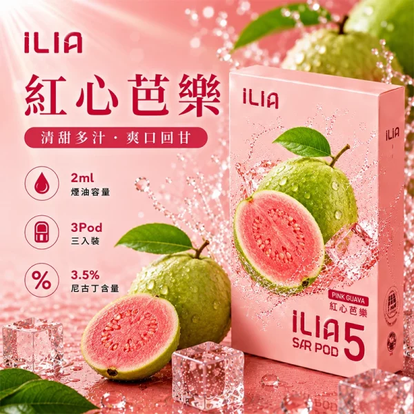 哩亞ILIA ULTRA 5代煙彈 紅心芭樂 口味