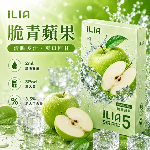 哩亞ILIA ULTRA 5代煙彈 脆青蘋果 口味
