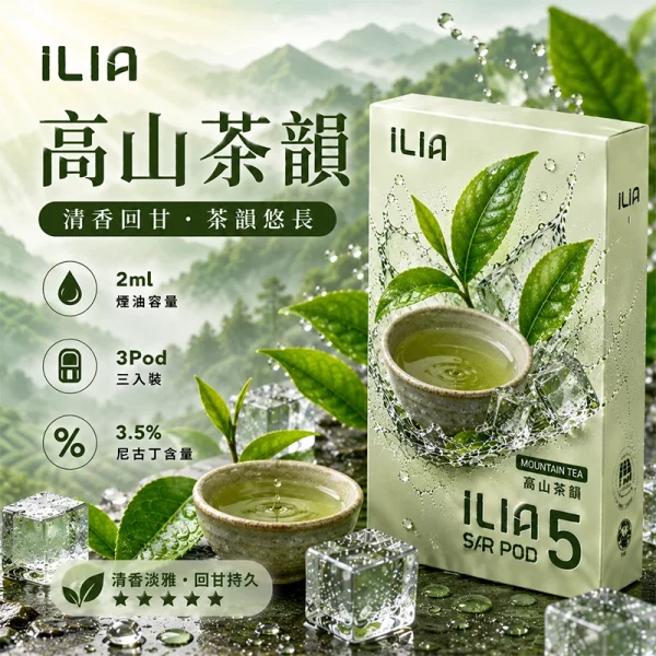哩亞ILIA ULTRA 5代煙彈 高山茶韻 口味