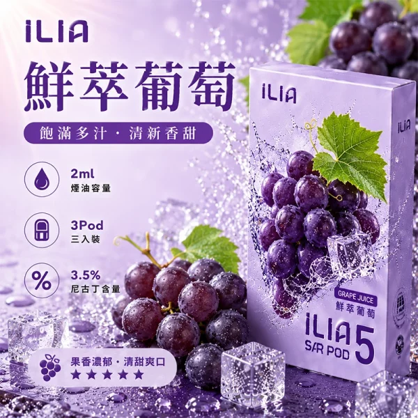 哩亞ILIA ULTRA 5代煙彈 鮮萃葡萄 口味
