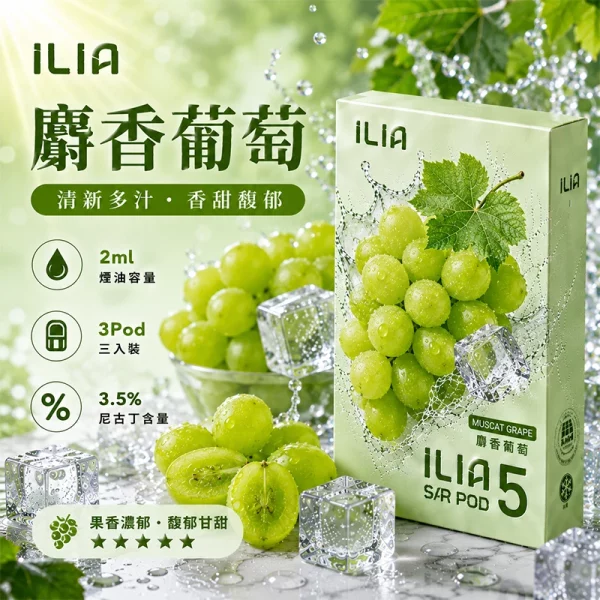 哩亞ILIA ULTRA 5代煙彈 麝香葡萄 口味