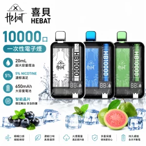 喜貝 HEBAT 10000口 一次性電子煙