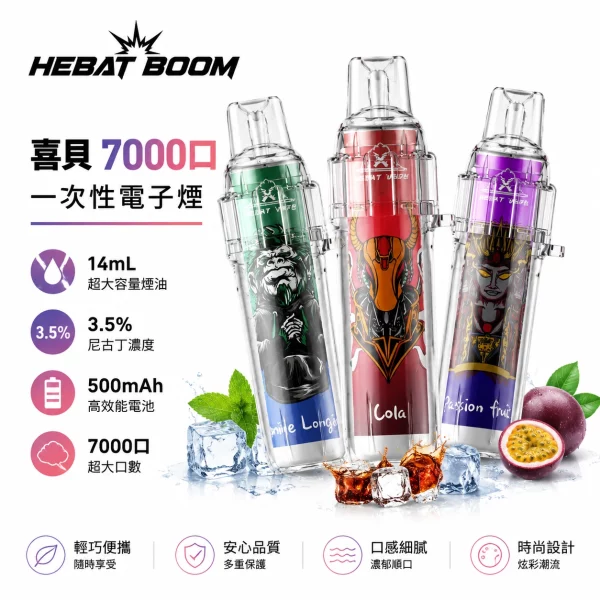 喜貝 HEBAT BOOM 7000口 一次性電子煙