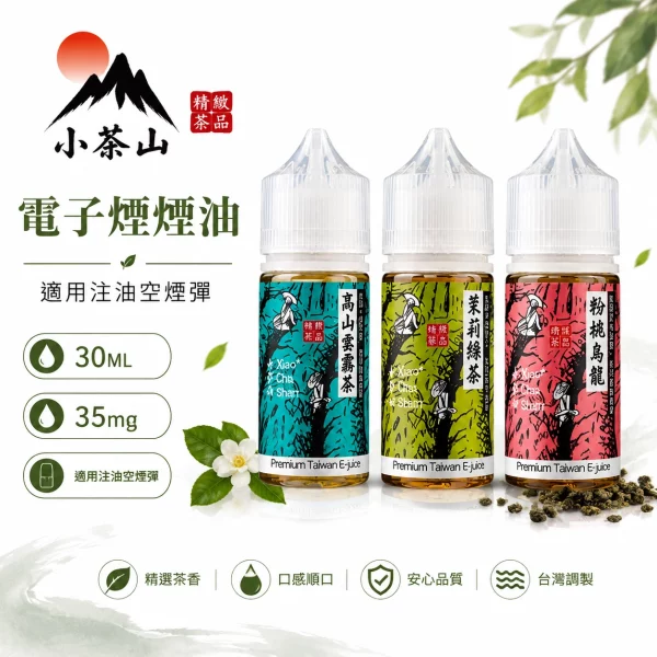 小茶山 電子煙油果汁