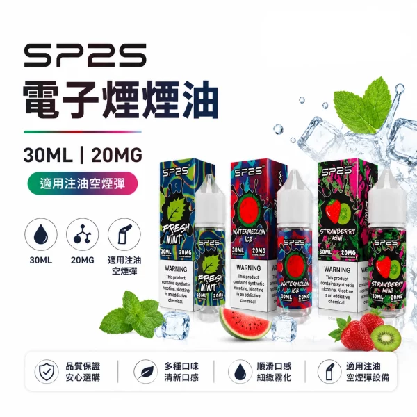 思博瑞-SP2S-注入式電子煙油 思博瑞 SP2S 注入式電子煙油
