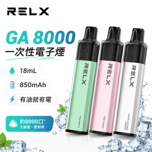 悅刻 RELX GA 8000 一次性電子煙