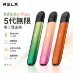 悅刻 RELX Infinity Plus 5代無限 電子煙主機