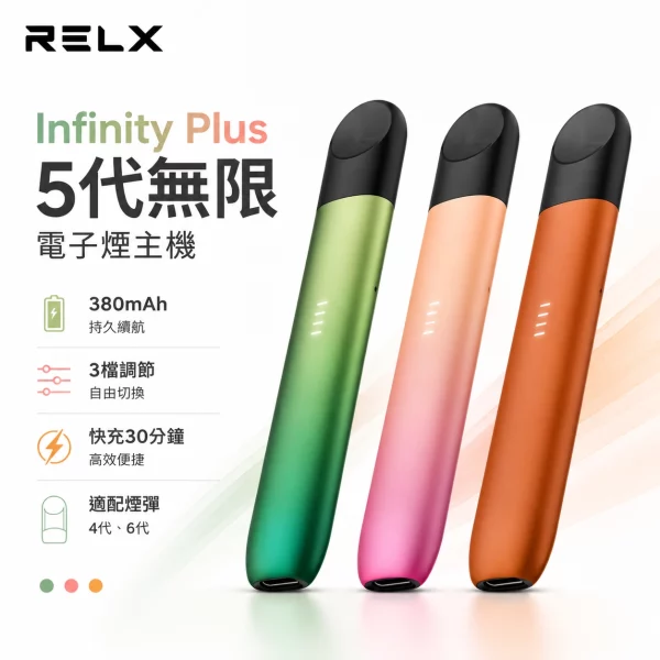 悅刻-RELX-Infinity-Plus-5代無限-電子煙主機 悅刻 RELX Infinity Plus 5代無限 電子煙主機