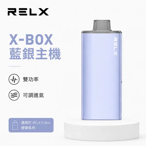 悅刻 RELX X-Box 電子煙主機 藍銀