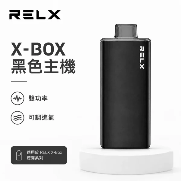 悅刻 RELX X-Box 電子煙主機 黑色