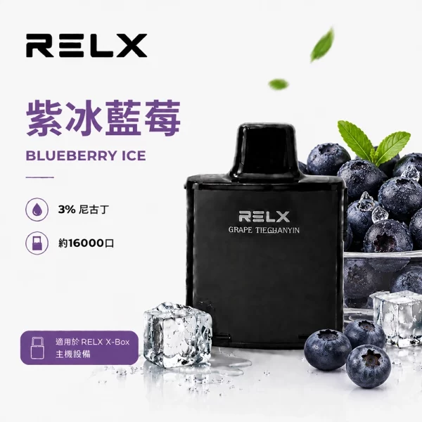 悅刻 RELX X-Box 電子煙彈 紫冰藍莓口味
