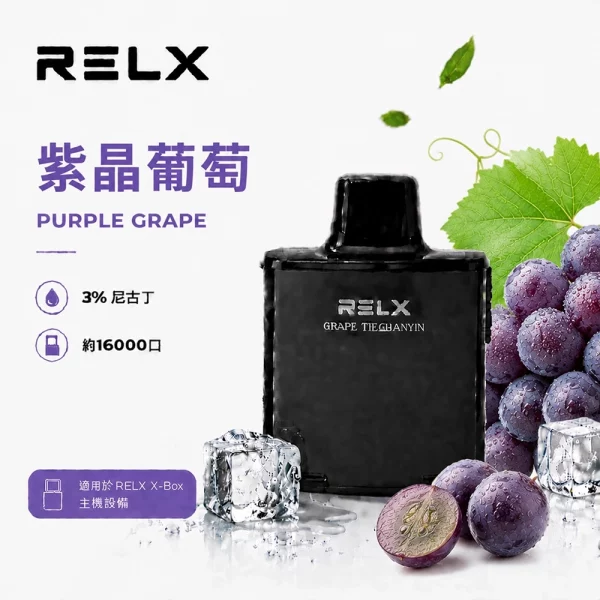 悅刻 RELX X-Box 電子煙彈 紫晶葡萄口味