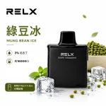 悅刻 RELX X-Box 電子煙彈 綠豆冰口味
