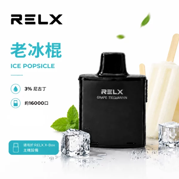 悅刻 RELX X-Box 電子煙彈 老冰棍口味