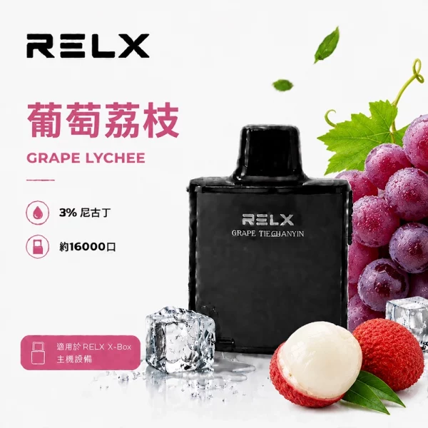 悅刻 RELX X-Box 電子煙彈 葡萄荔枝口味