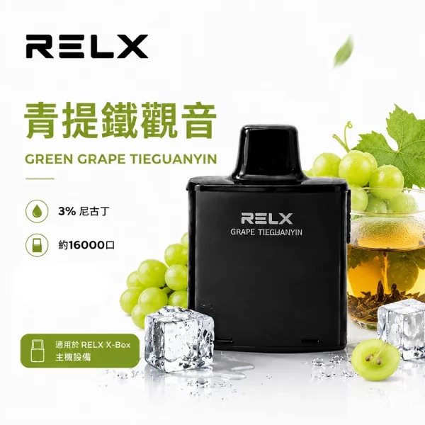 悅刻 RELX X-Box 電子煙彈 青提鐵觀音口味