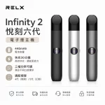 悅刻 Relx Infinity 2 六代電子煙主機