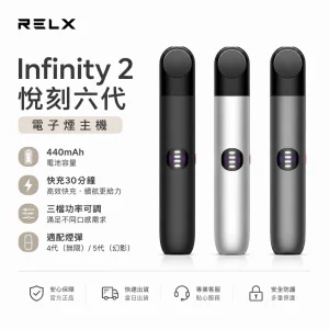 悅刻 Relx Infinity 2 六代電子煙主機