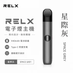 悅刻 Relx Infinity 2 六代電子煙主機 星際灰顏色
