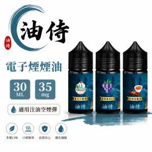 日本油侍 電子煙油