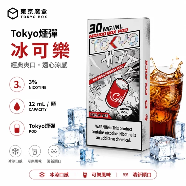 東京魔盒 Mohoo 煙彈 冰可樂口味