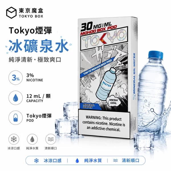 東京魔盒 Mohoo 煙彈 冰礦泉水口味