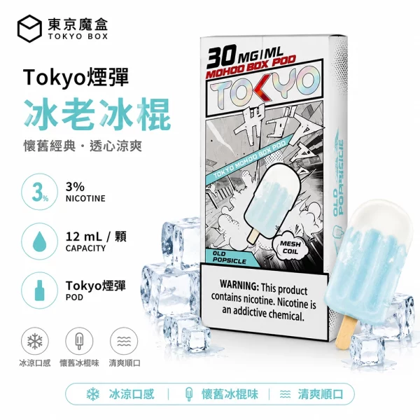 東京魔盒 Mohoo 煙彈 冰老冰棍口味